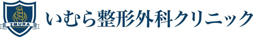 いむら整形外科クリニック